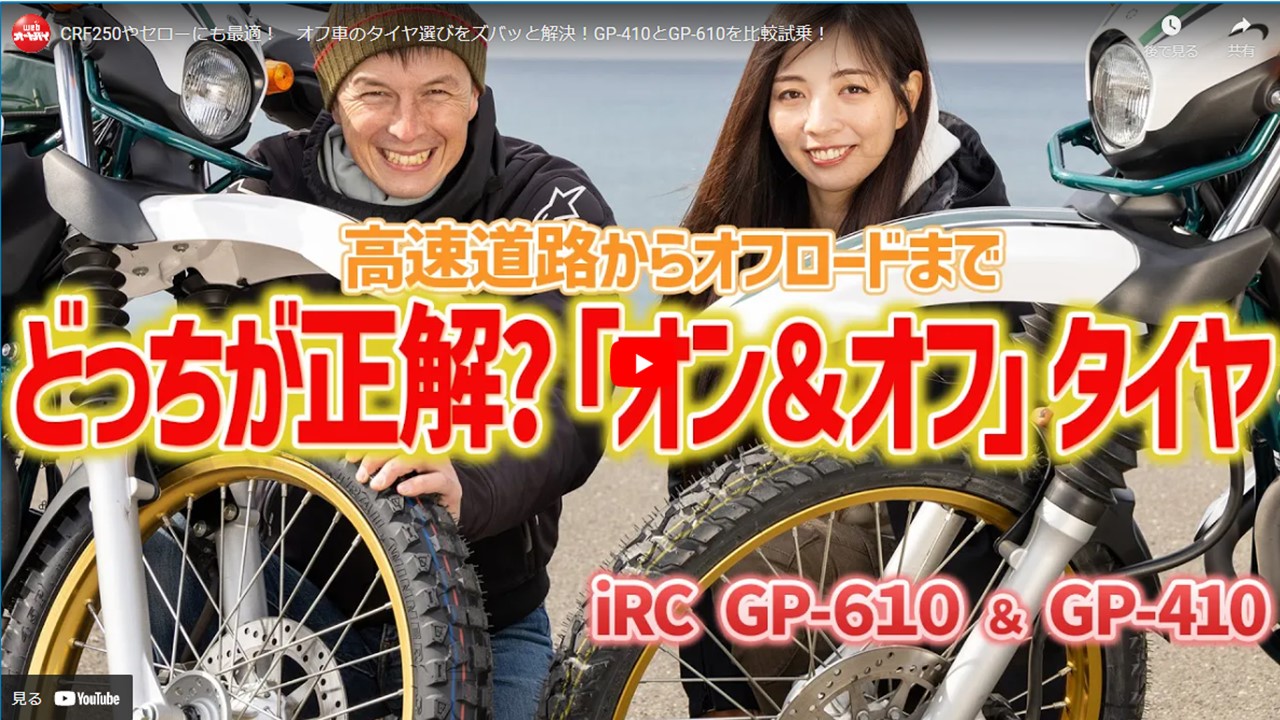 【動画】GP410/610 どっちを選ぶ？CRF250やセローにも最適！ オフ車のタイヤ選びをズバッと解決！ | アイ・アール・シー  井上ゴム工業株式会社